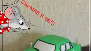 Что стало с машинкой?! Её сожрали???!!!