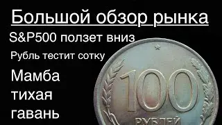 SP500 дрейфует вниз, рубль 100, мамба стронг \\\ Большой обзор рынка 13\08\2023