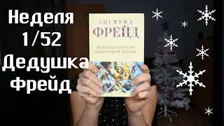 Неделя 1/52. Итоги первой недели. Фрейд 