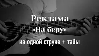Песня из рекламы БЕРУ (На беру) на одной струне, табулатура
