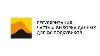 16. Prime. 3D. Регуляризация. Часть 4. Выборка данных для QC подкубиков