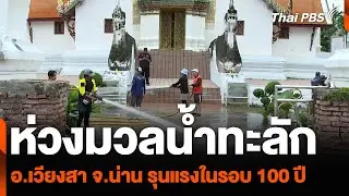 ห่วงมวลน้ำทะลัก อ.เวียงสา จ.น่าน รุนแรงในรอบ 100 ปี | ชั่วโมงข่าว เสาร์-อาทิตย์ | 24 ส.ค. 67