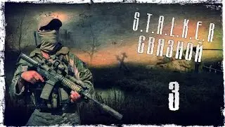 S.T.A.L.K.E.R Связной #3 - Выброс