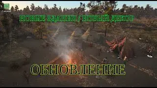 ОБНОВЛЕНИЕ Ancient Cities - МЕЗОЛИТИЧЕСКИЕ ПОСТРОЙКИ v0.2.5.1