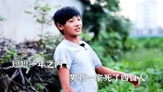 短短一年之内，男孩一家死了四口！
