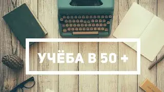 Учёба в 50 + #учебавсша #50лет #америка #двойка #жизньвсша
