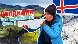 Исландия. Неизведанные тропы
