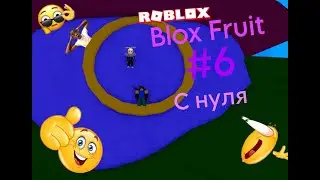ПОДВОДНЫЙ ГОРОД! BF С Нуля 6 Часть | Roblox Blox fruits