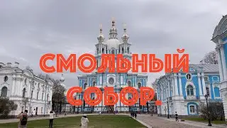 Смольный и его окрестности. Смольный собор. НЕЭКСКУРСИЯ.