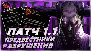 Last Epoch - Новый Патч 1.1 - Предвестники разрушений - Ласт Ипок - Обзор -  Harbingers of Ruin