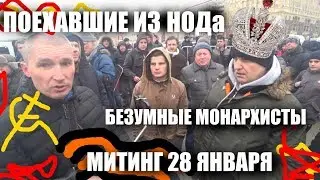 Митинг 28 января: поехавшие НОДовцы, безумные монархисты, Ходынка 2.0