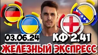 ГЕРМАНИЯ - УКРАИНА ПРОГНОЗ АНГЛИЯ - БОСНИЯ СТАВКА ЭКСПРЕСС 03.06.2024