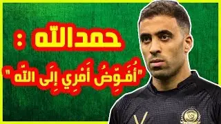 نجم نادي النصر السعودي عبدالرزاق حمد الله يخرج عن صمته بعد سب الجمهور لأمه و آل سويلم يتوعد مهاجميه