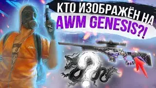 Тайна Скина GENESIS | Отсылка к Игре Престолов? | standoff 2