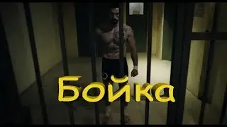 Miyagi & Эндшпиль - Бадабум. Бойка