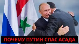 Почему Путин спас Асада