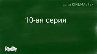 ,, Вражда". 10-ая серия. Загляните в описание)