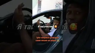Tyler, The Creator впервые услышал свою песню на радио.