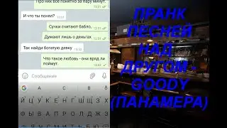 ПРАНК ПЕСНЕЙ НАД  НАД ДРУГОМ - GOODY (ПАНАМЕРА)