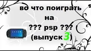 во что поиграть на psp ? (выпуск 3)