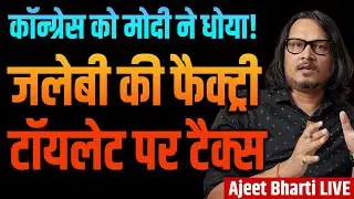 Jalebi Factory To Toilet Tax: Elections Update | जलेबी फैक्ट्री, टॉयलेट टैक्स | Ajeet Bharti LIVE