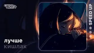 кишлак - лучше [speed up]