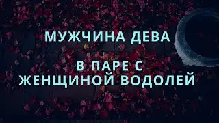 МУЖЧИНА ДЕВА ♍️ И ЕГО СОВМЕСТИМОСТЬ В ПАРЕ С ЖЕНЩИНОЙ ВОДОЛЕЙ♒️#compatibilityhoroscope