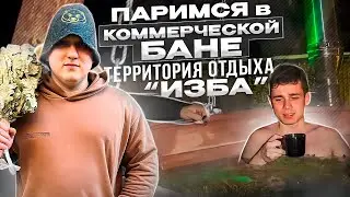 Паримся на нашем объекте | Коммерческая баня 