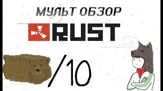 МУЛЬТ ОБЗОР Rust