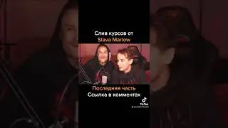 СЛИВ КУРСОВ Slava MARLOW 😅😅