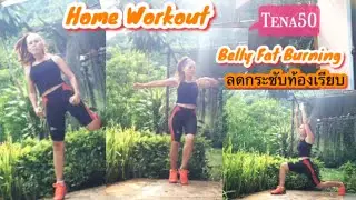 Tena50 Home Workout Belly Fat Burning 30 Min..ลดกระชับหน้าห้องสลายไขมันส่วนเกินและมีสุขภาพทีดี!!
