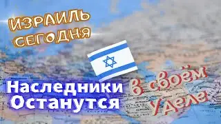 Наследники останутся в своём Уделе