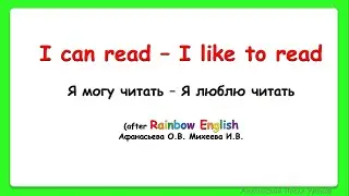 Rainbow English 3 класс. Сравниваем I can... и I like to...