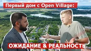 Первый дом с Опен Вилладж: ожидание и реальность. Точная копия проекта каркасного дома с 4 спальнями