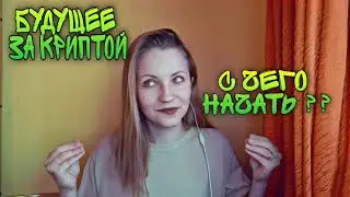 КРИПТОВАЛЮТЫ 🍋БУДУЩЕЕ 🤩С ЧЕГО НАЧАТЬ НОВИЧКУ