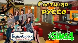 Волшебники из Вэйверли Плэйс - Гостиная - THE SIMS 4