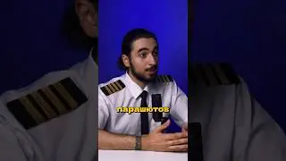ВНИМАНИЕ! ПОЧЕМУ В САМОЛЕТЕ НЕТ ПАРАШЮТОВ?!