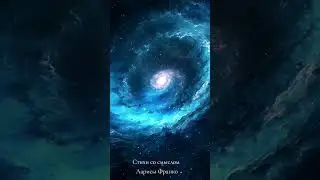 Выход, там же, где и вход. Стихи, которые расширят ваше восприятие#истина#поэзия#новая#любовь#стихи