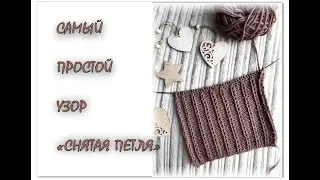 САМЫЙ ПРОСТОЙ УЗОР 