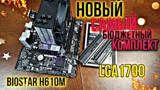 Бомж комплект на lga1700. Biostar h610m ИЗ МАГАЗИНА. 12100f+ 16gb ddr4 за 16800р.
