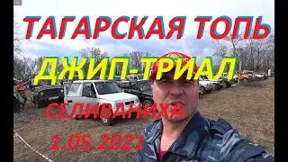 Тагарская топь Джип триал Селиваниха  01 05 2021