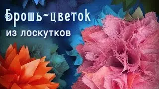 Как сделать брошь-цветок из лоскутков.