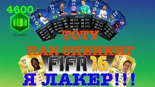 TOTY ПАКИ|ЛОВИМ КОМАНДУ ГОДА|ТУРЕ И МОДРИЧ В ПАКЕ