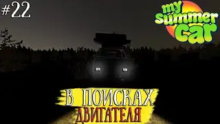 В поисках двигателя/My Summer Car/#22