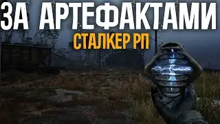 STALKER RP l HEART OF CHORNOBYL RP l ЗА АРТЕФАКТАМИ 💎 