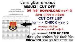 Punjab Police Constable Cut Off | Punjab Police Constable Result Update