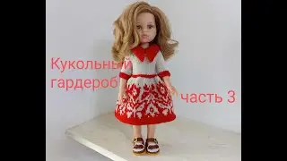 Кукольный гардероб часть 3