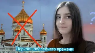 Церковь последнего времени.Религия терпит крах!