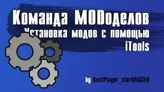 Установка модов, с помощью iTools