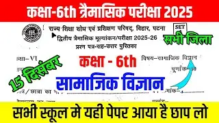 15 December Class 6th Social Science Trimashik Exam 2025 || Bihar Board Class 6th Samajik vigyan